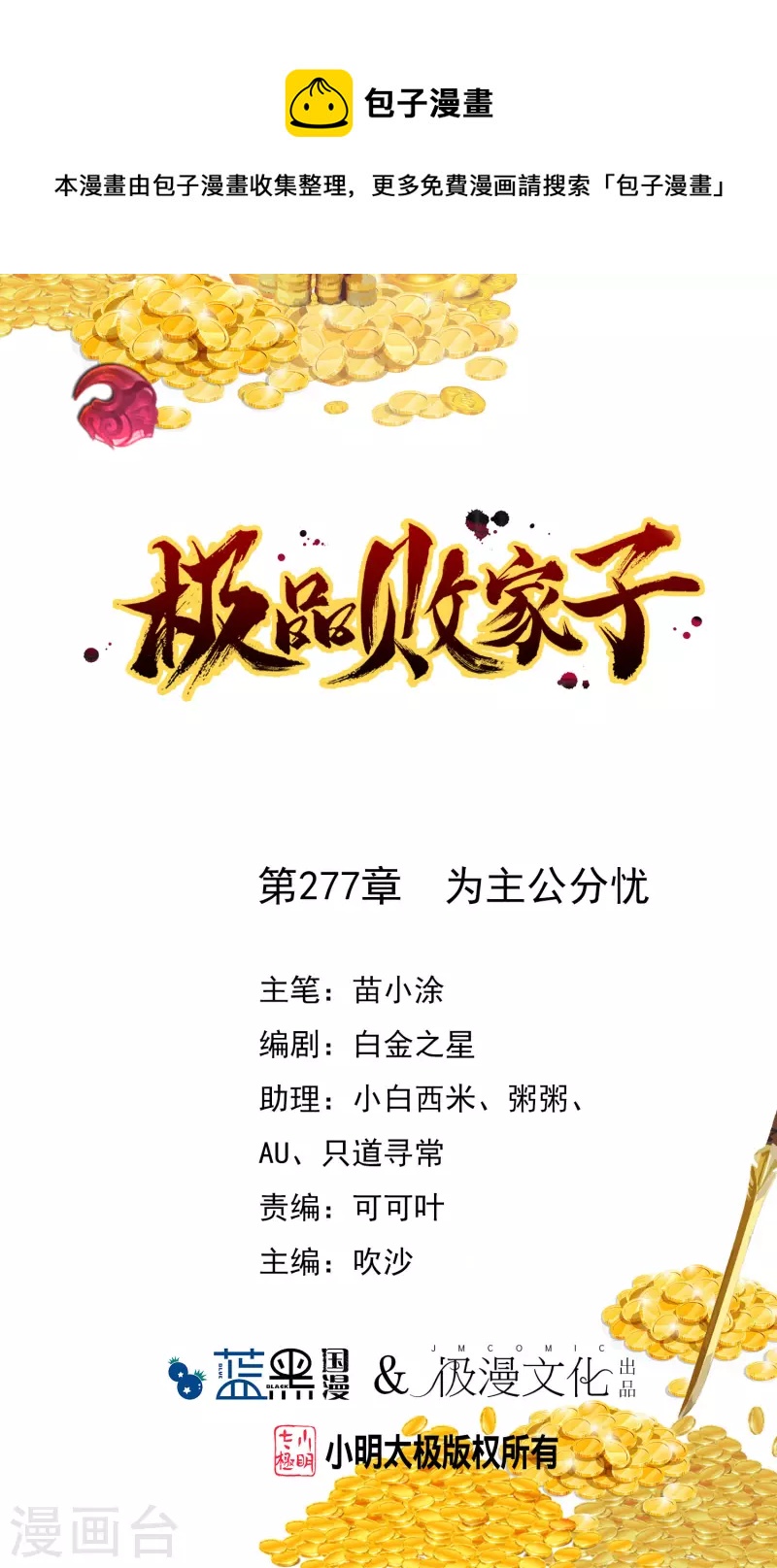 《极品败家子》漫画最新章节第277话 为主公分忧免费下拉式在线观看章节第【1】张图片