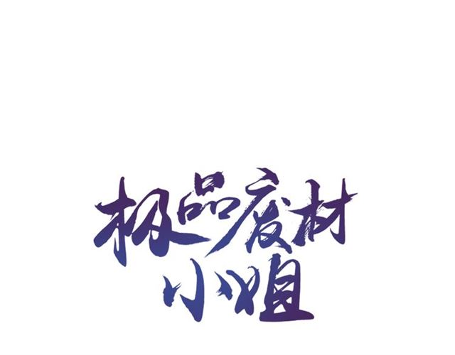 《极品废材小姐》漫画最新章节第105话 传说中的凶兽？免费下拉式在线观看章节第【1】张图片