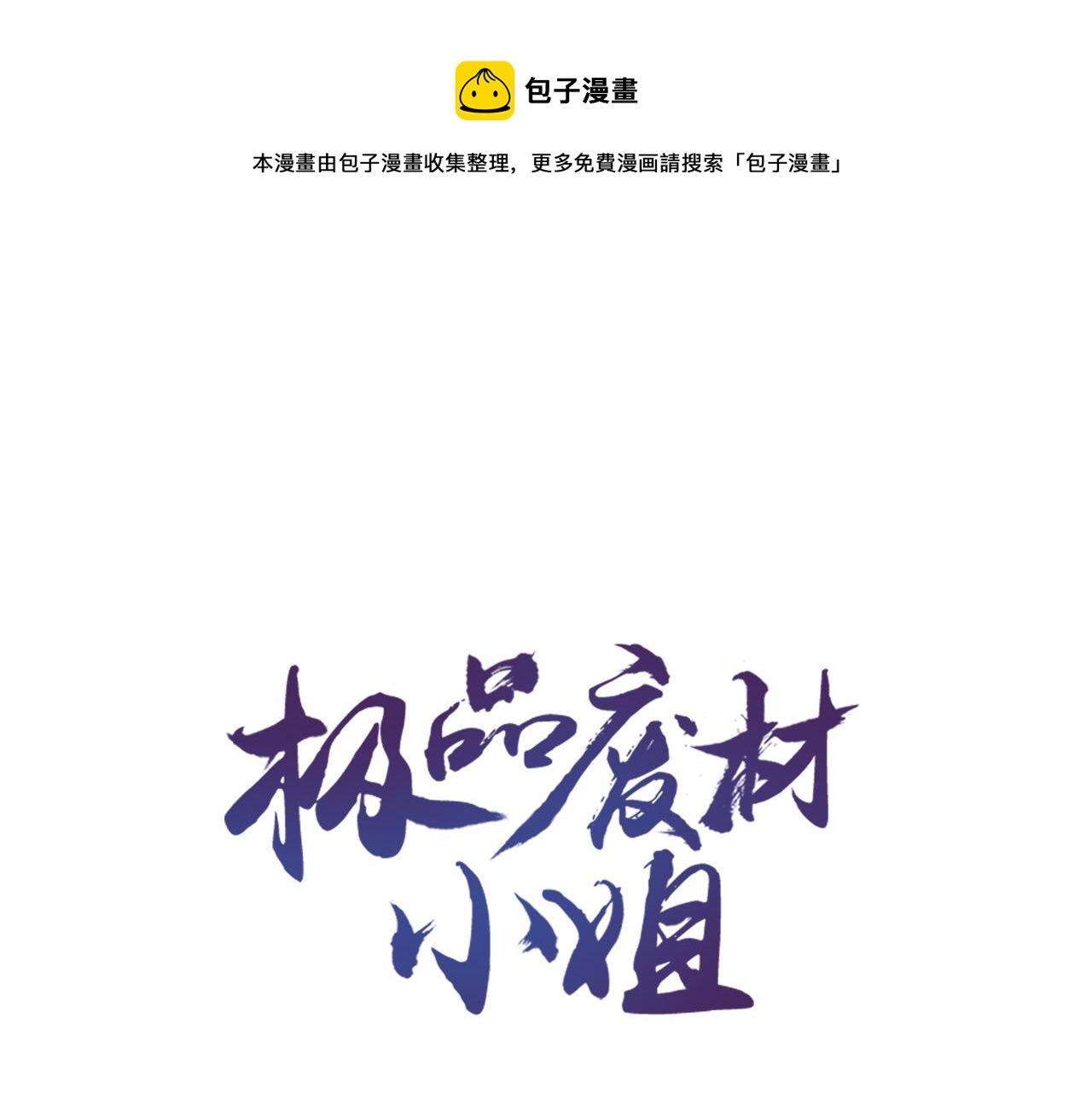 《极品废材小姐》漫画最新章节第143话 初次吐露的心声免费下拉式在线观看章节第【1】张图片