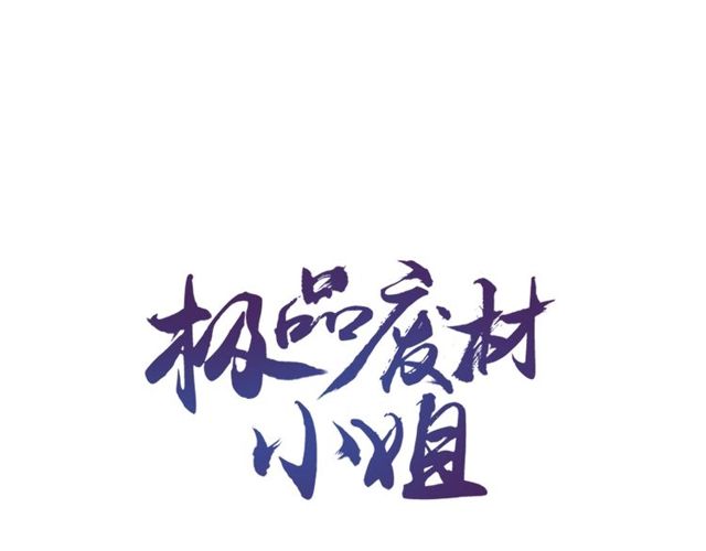 《极品废材小姐》漫画最新章节第44话 他可千万别出事免费下拉式在线观看章节第【1】张图片