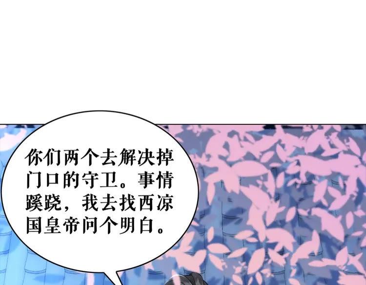 《极品废材小姐》漫画最新章节第98话 全力相助西凉皇！免费下拉式在线观看章节第【83】张图片