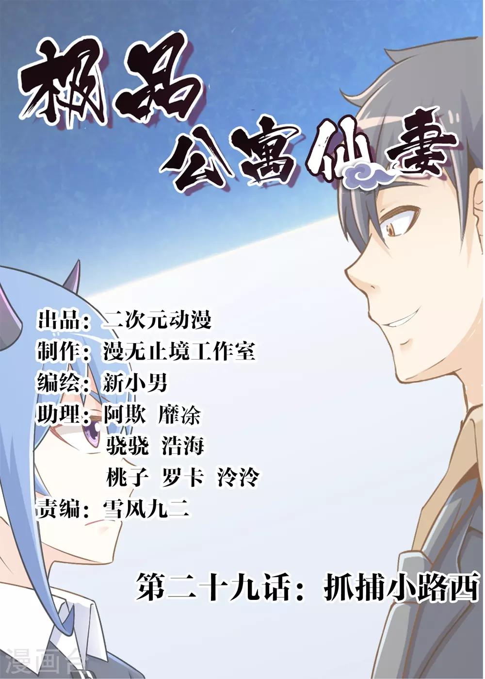 《极品公寓仙妻》漫画最新章节第29话 抓捕小路西免费下拉式在线观看章节第【1】张图片