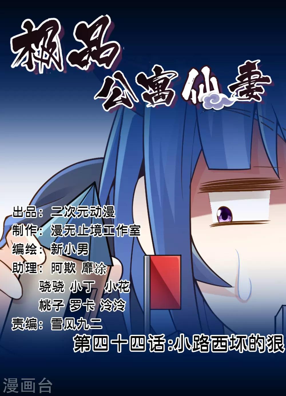 《极品公寓仙妻》漫画最新章节第44话 小路西坏的狠免费下拉式在线观看章节第【1】张图片