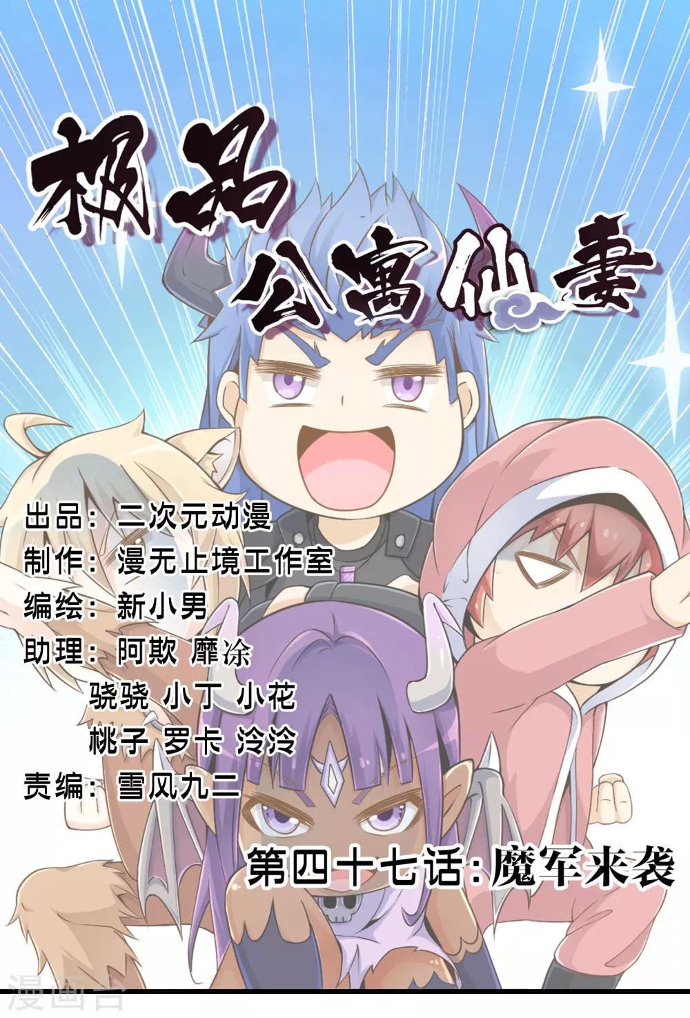 《极品公寓仙妻》漫画最新章节第47话 魔军来袭免费下拉式在线观看章节第【1】张图片