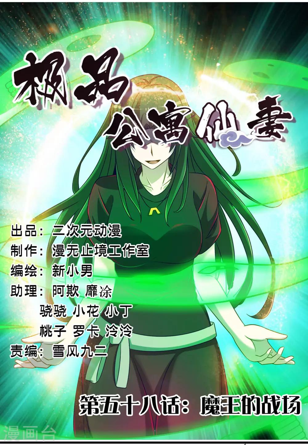 《极品公寓仙妻》漫画最新章节第58话 魔王的战场免费下拉式在线观看章节第【1】张图片