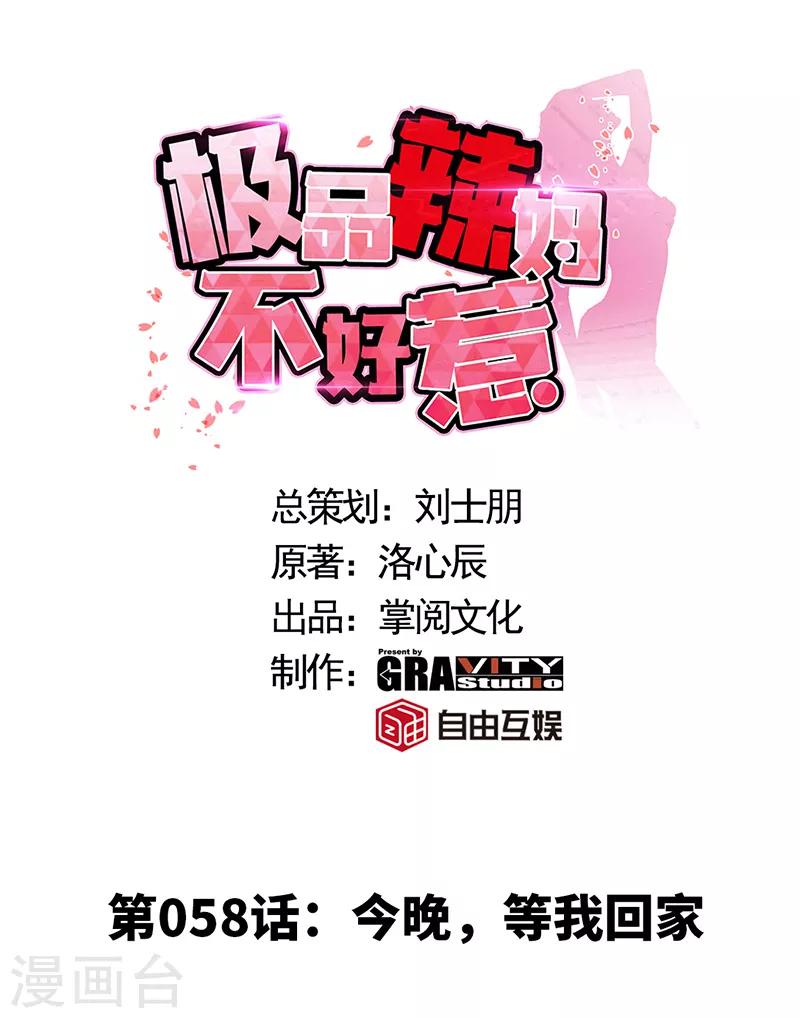 《极品辣妈不好惹》漫画最新章节第58话 今晚，等我回家免费下拉式在线观看章节第【1】张图片