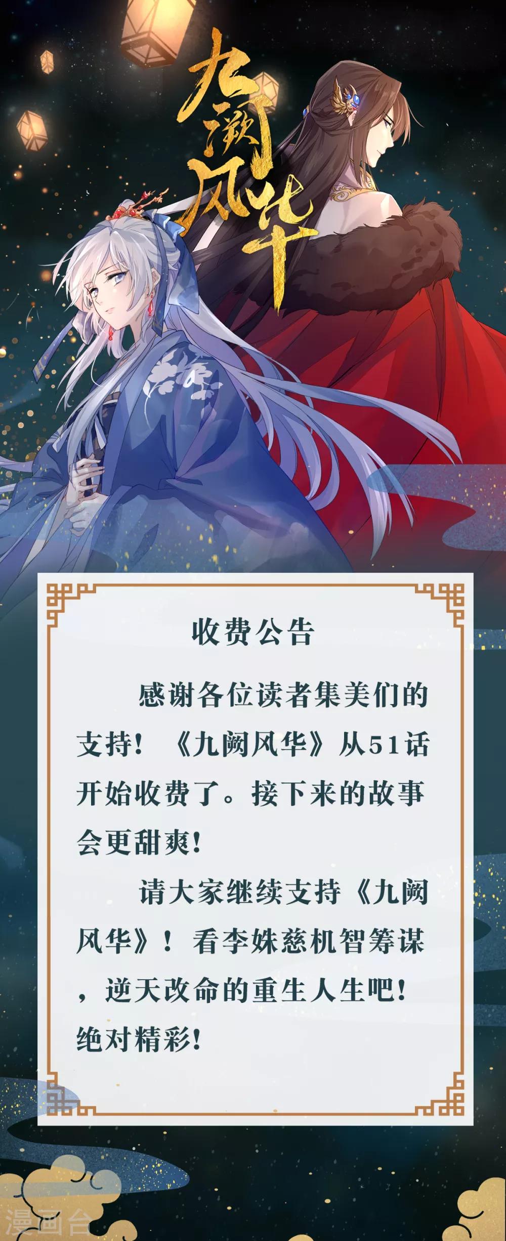 《九阙风华》漫画最新章节付费公告免费下拉式在线观看章节第【1】张图片