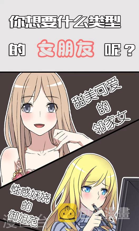 《就想要个女朋友》漫画最新章节序章免费下拉式在线观看章节第【1】张图片