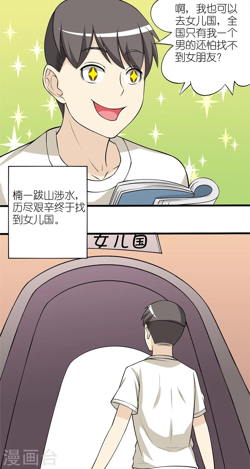 《就想要个女朋友》漫画最新章节第101话 女儿国免费下拉式在线观看章节第【4】张图片