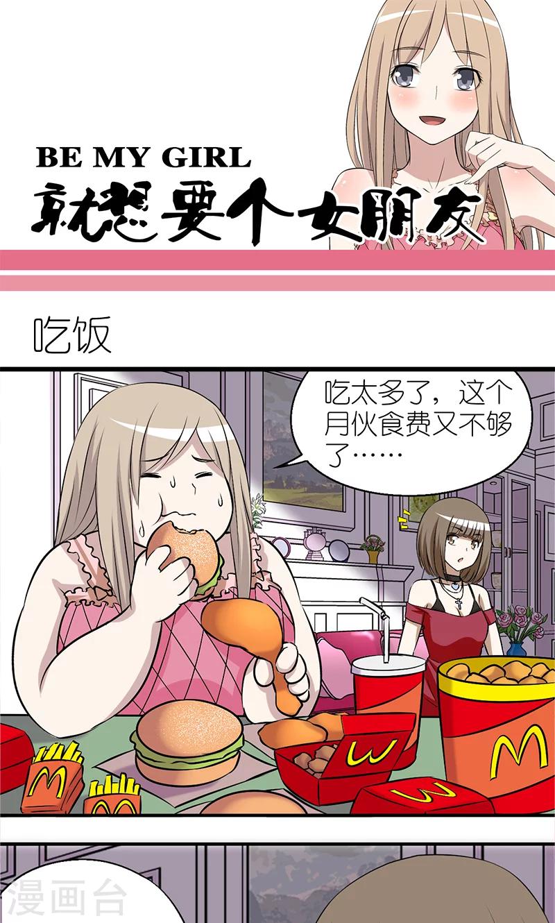 《就想要个女朋友》漫画最新章节第103话 吃饭免费下拉式在线观看章节第【1】张图片