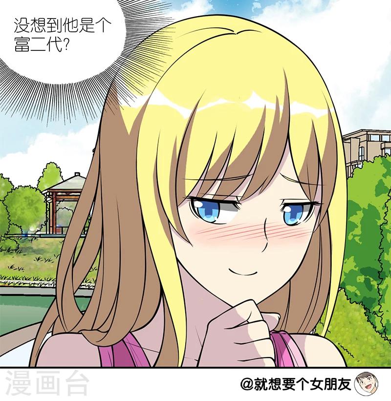 《就想要个女朋友》漫画最新章节第108话 100万免费下拉式在线观看章节第【6】张图片