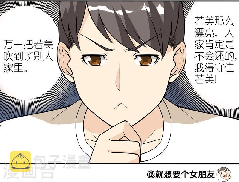 《就想要个女朋友》漫画最新章节第111话 狂风\,听我号令免费下拉式在线观看章节第【3】张图片