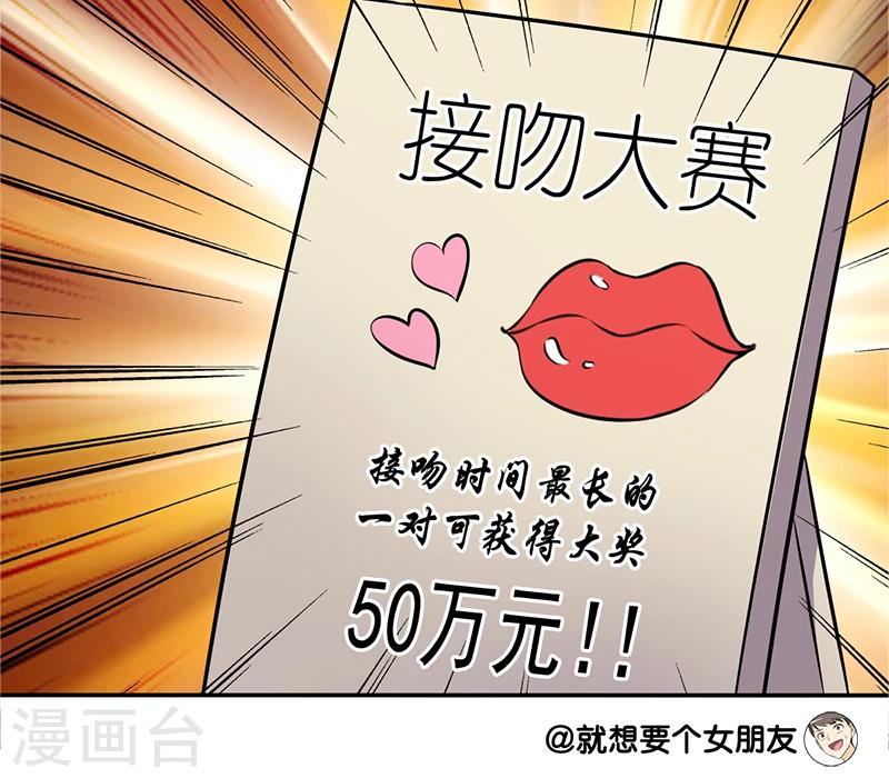 《就想要个女朋友》漫画最新章节第113话 接吻大赛免费下拉式在线观看章节第【4】张图片