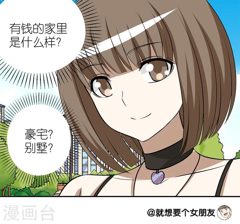 《就想要个女朋友》漫画最新章节第115话 有钱的感觉免费下拉式在线观看章节第【10】张图片