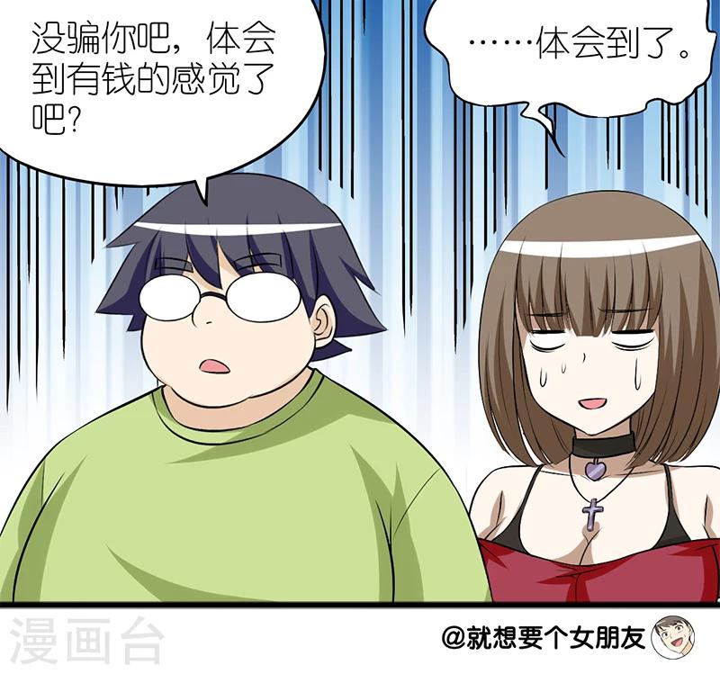 《就想要个女朋友》漫画最新章节第115话 有钱的感觉免费下拉式在线观看章节第【13】张图片