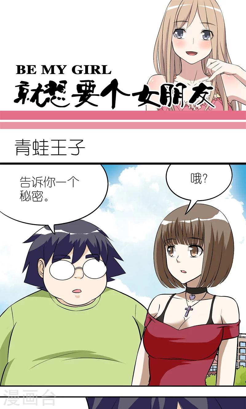 《就想要个女朋友》漫画最新章节第116话 青蛙王子免费下拉式在线观看章节第【1】张图片