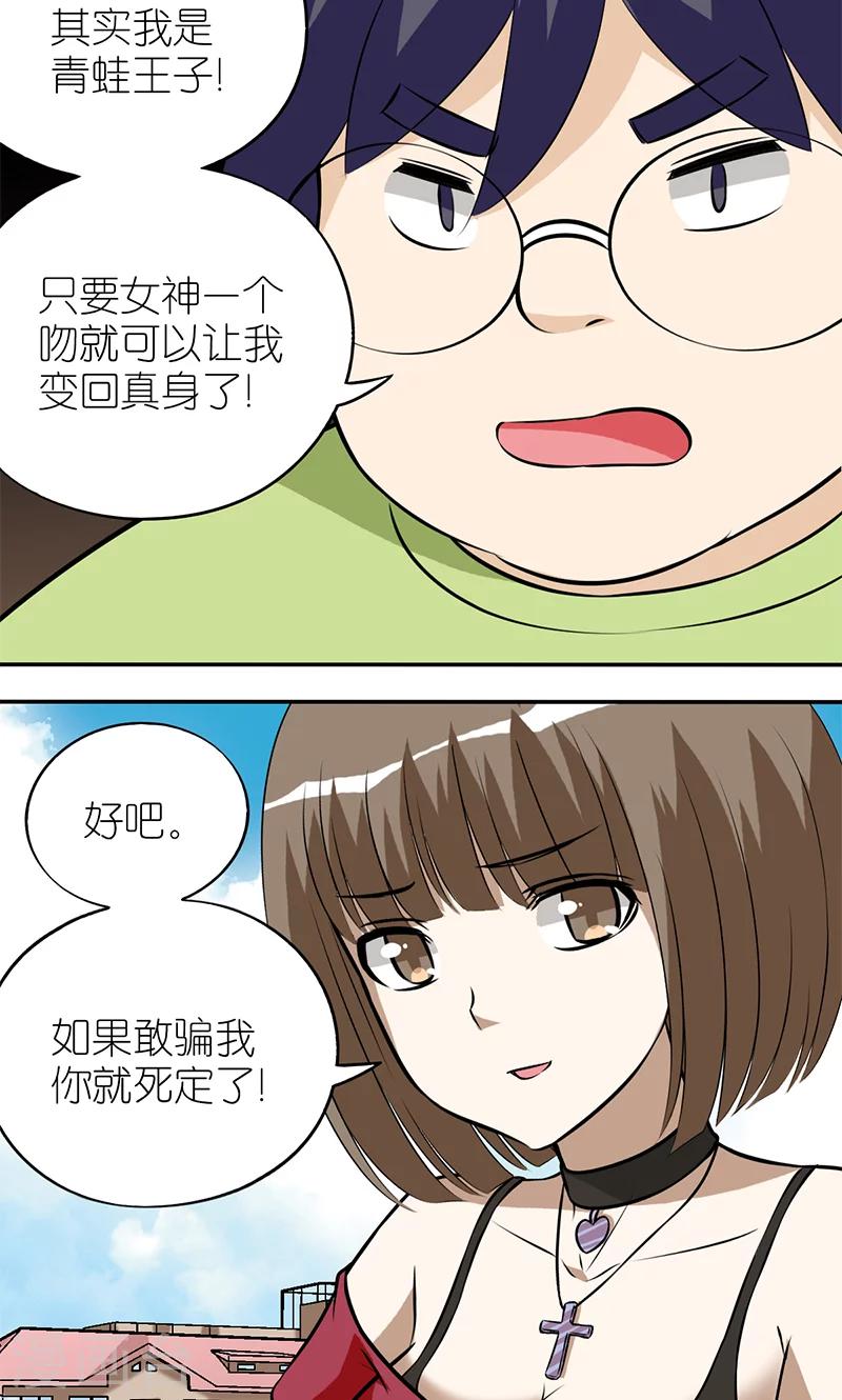 《就想要个女朋友》漫画最新章节第116话 青蛙王子免费下拉式在线观看章节第【2】张图片