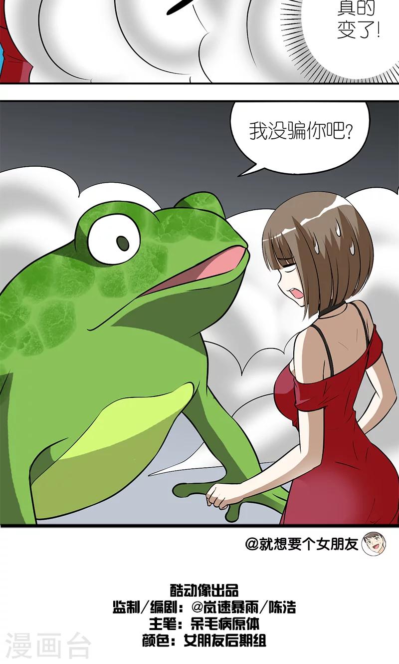 《就想要个女朋友》漫画最新章节第116话 青蛙王子免费下拉式在线观看章节第【4】张图片