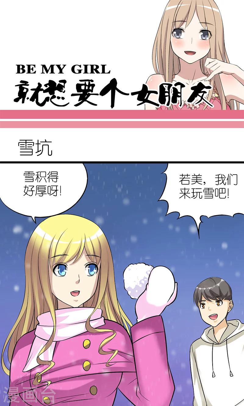 【就想要个女朋友】漫画-（第117话 雪坑）章节漫画下拉式图片-1.jpg