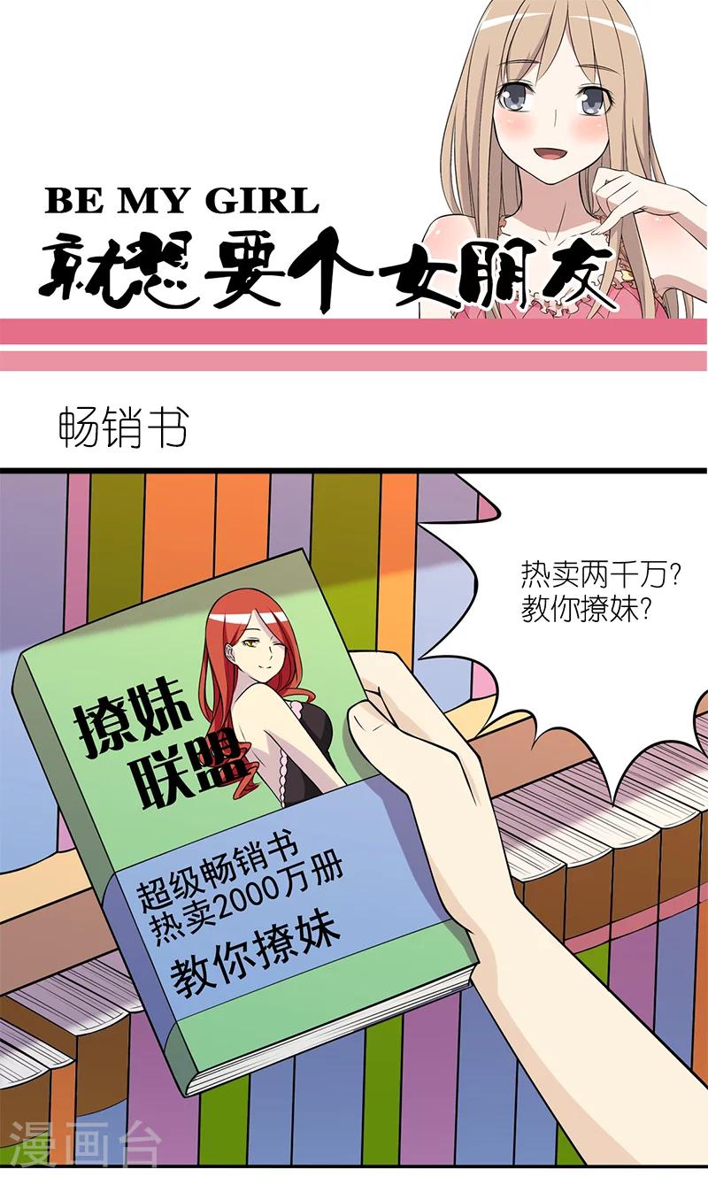 《就想要个女朋友》漫画最新章节第119话 畅销书免费下拉式在线观看章节第【1】张图片