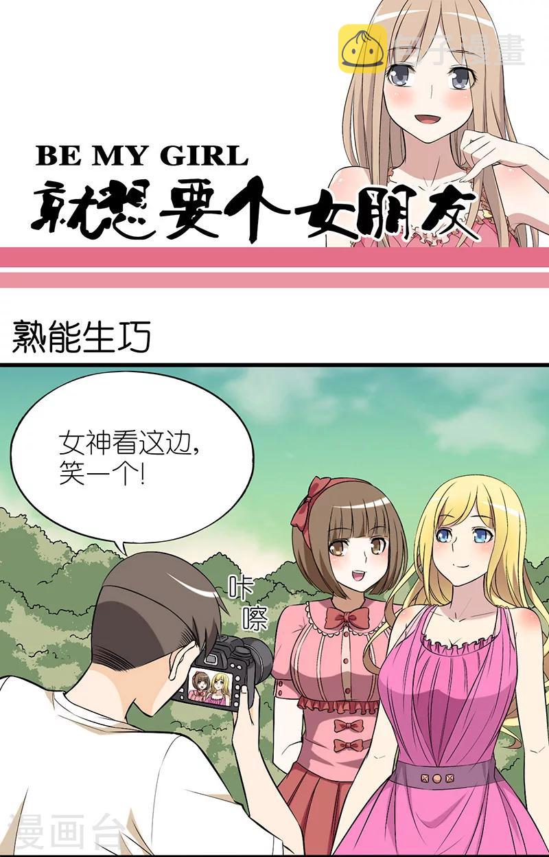 《就想要个女朋友》漫画最新章节第12话 熟能生巧免费下拉式在线观看章节第【1】张图片