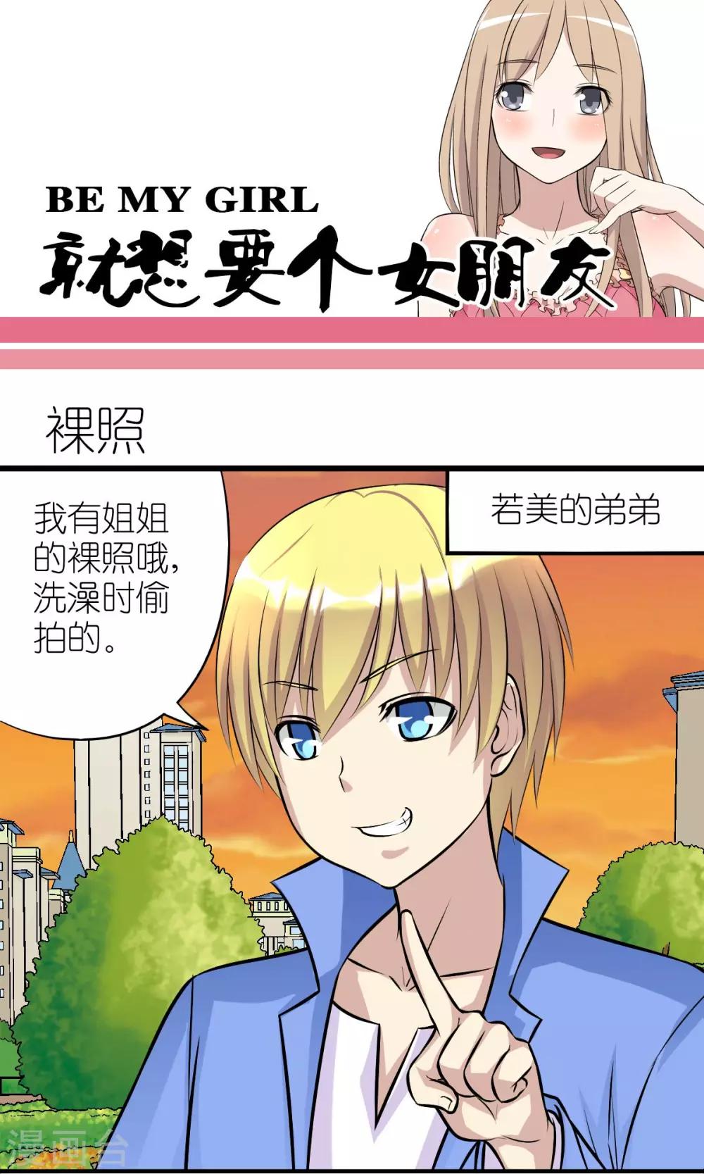 《就想要个女朋友》漫画最新章节第120话 裸照免费下拉式在线观看章节第【1】张图片