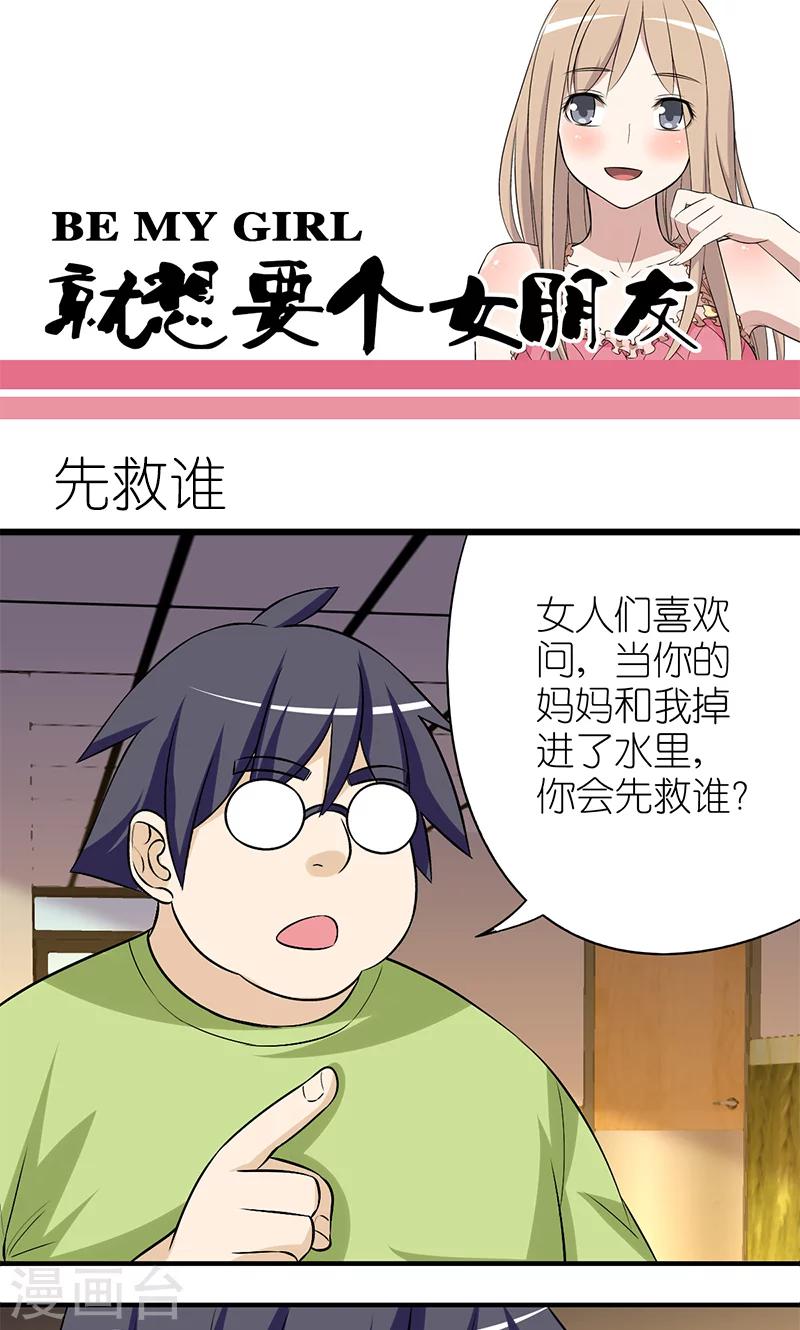 《就想要个女朋友》漫画最新章节第121话 先救谁免费下拉式在线观看章节第【1】张图片