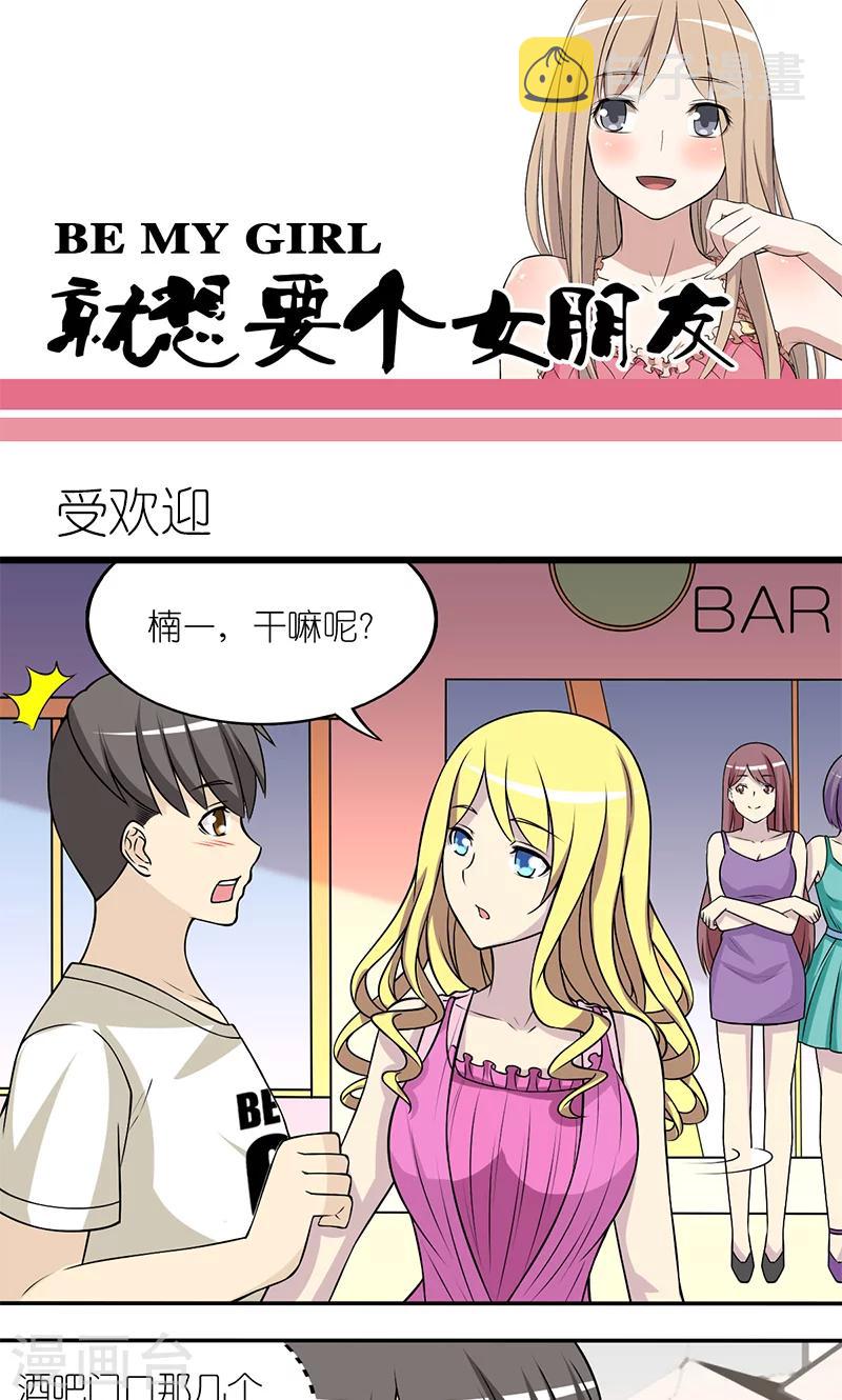 《就想要个女朋友》漫画最新章节第122话 受欢迎免费下拉式在线观看章节第【1】张图片