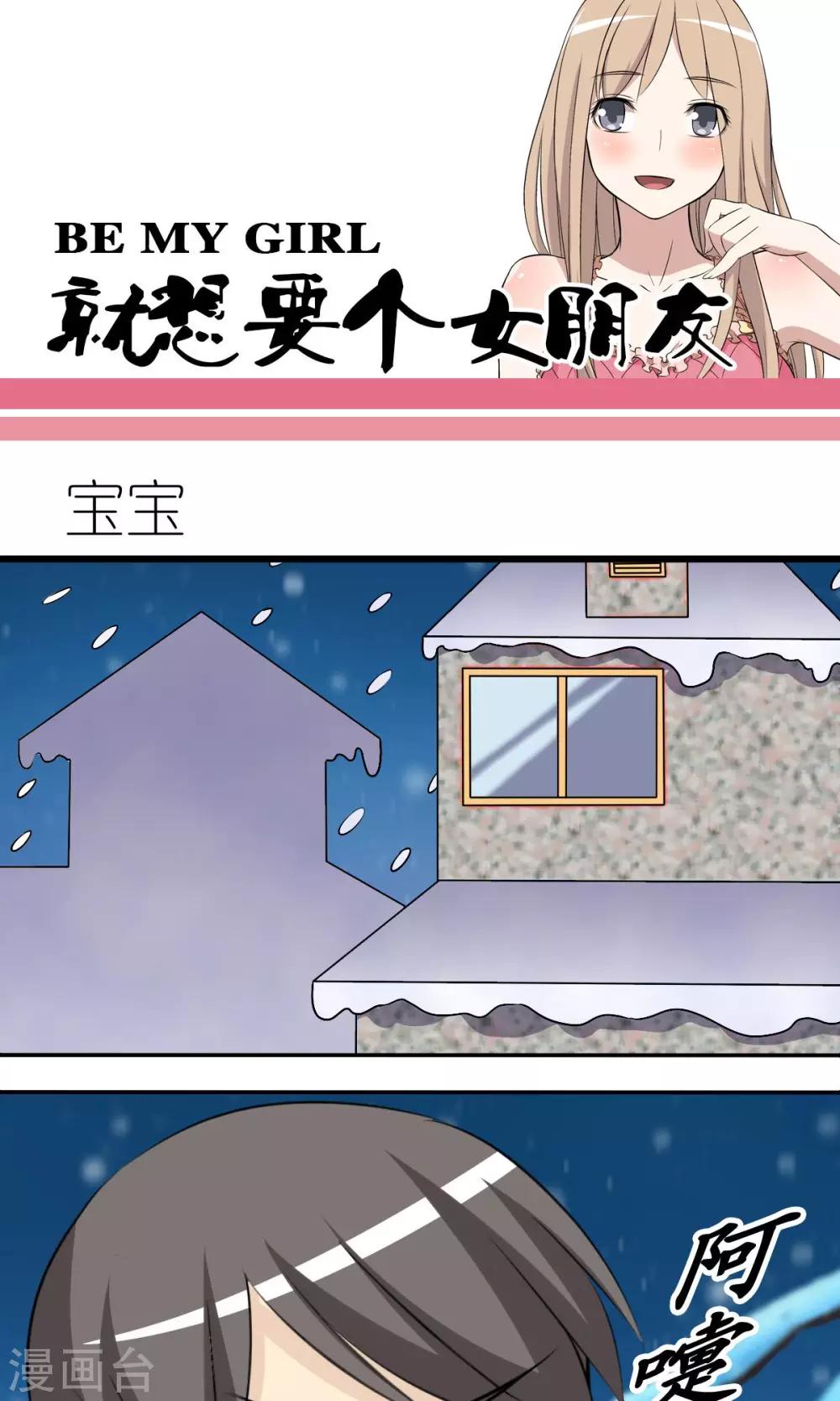 《就想要个女朋友》漫画最新章节第123话 宝宝免费下拉式在线观看章节第【1】张图片