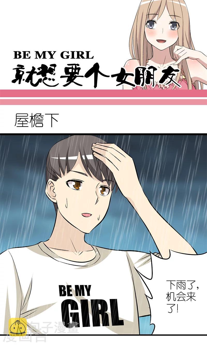 《就想要个女朋友》漫画最新章节第124话 屋檐下免费下拉式在线观看章节第【1】张图片