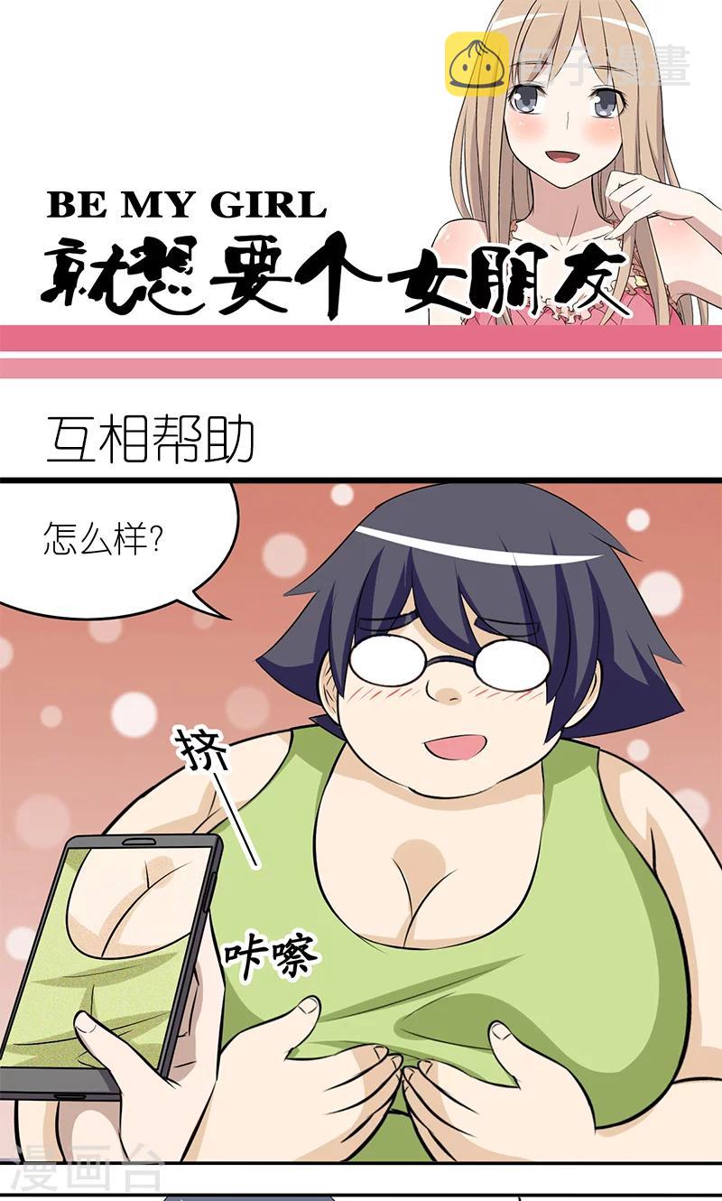 《就想要个女朋友》漫画最新章节第125话 相互帮助免费下拉式在线观看章节第【1】张图片