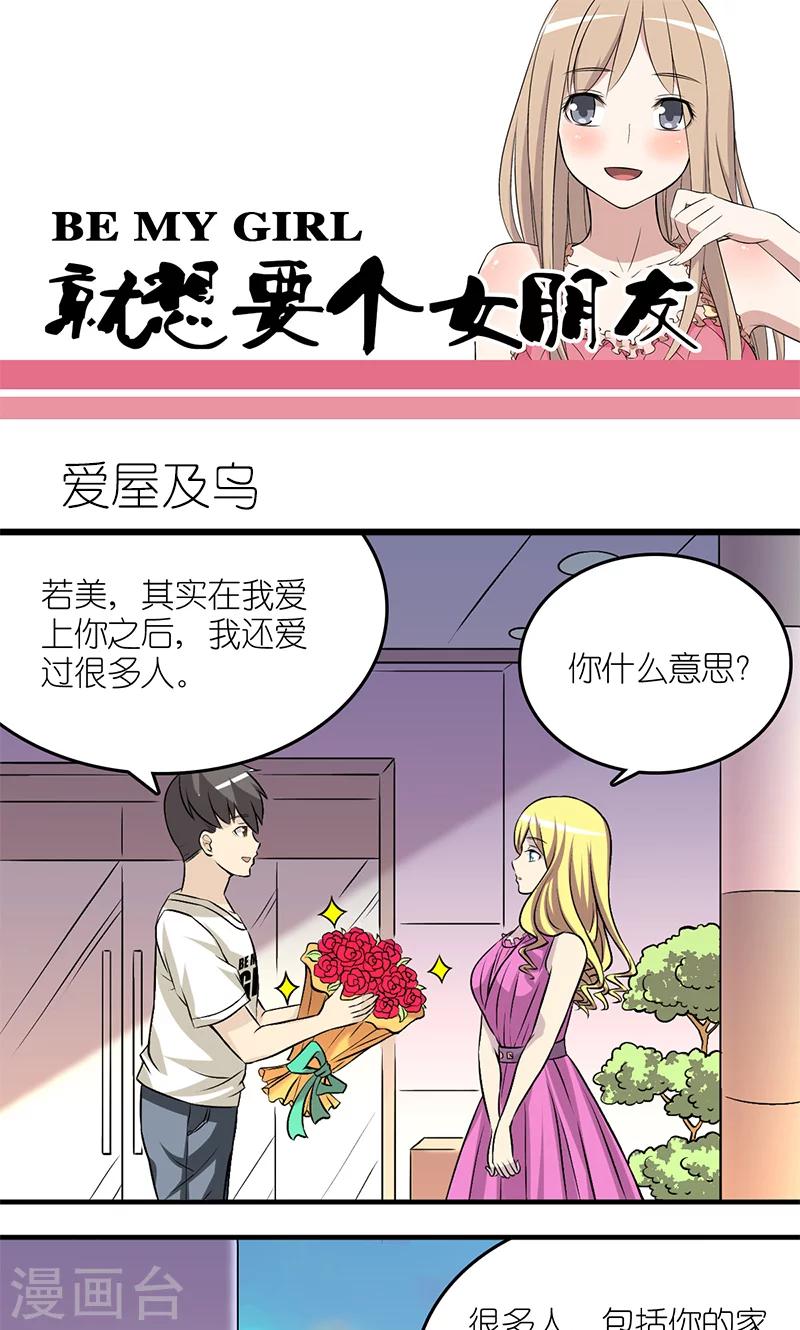 《就想要个女朋友》漫画最新章节第126话 爱屋及乌免费下拉式在线观看章节第【1】张图片