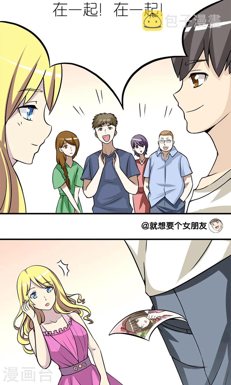 《就想要个女朋友》漫画最新章节第126话 爱屋及乌免费下拉式在线观看章节第【3】张图片