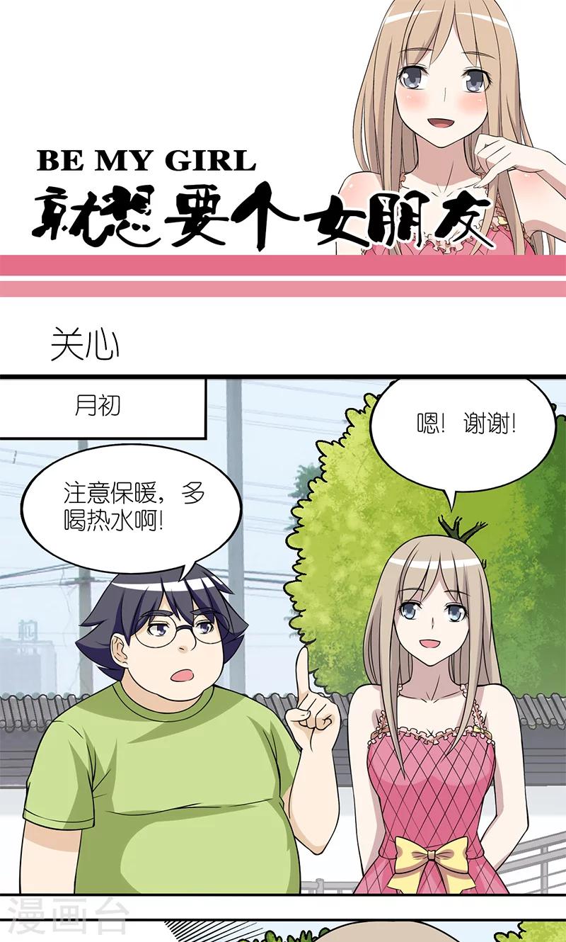 《就想要个女朋友》漫画最新章节第127话 关心免费下拉式在线观看章节第【1】张图片