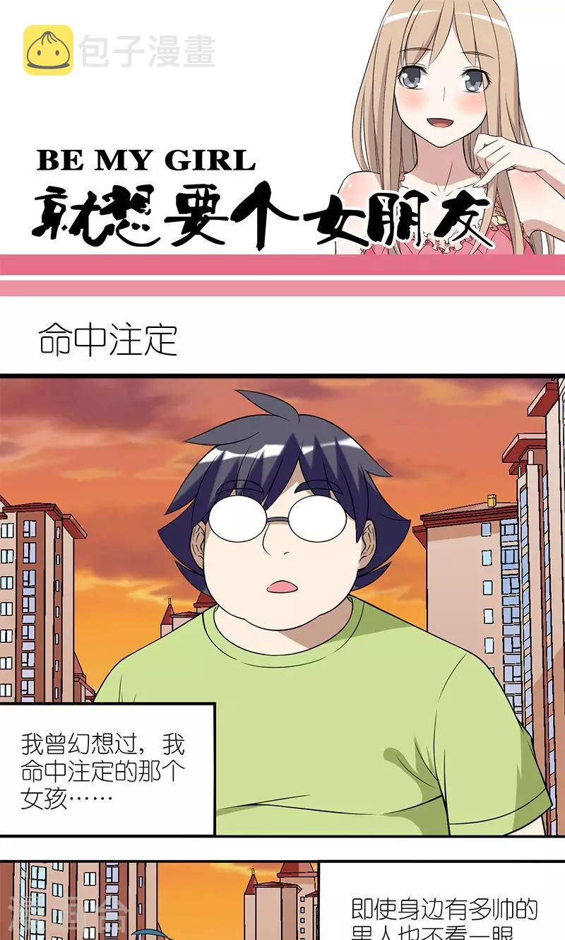 《就想要个女朋友》漫画最新章节第128话 命中注定免费下拉式在线观看章节第【1】张图片