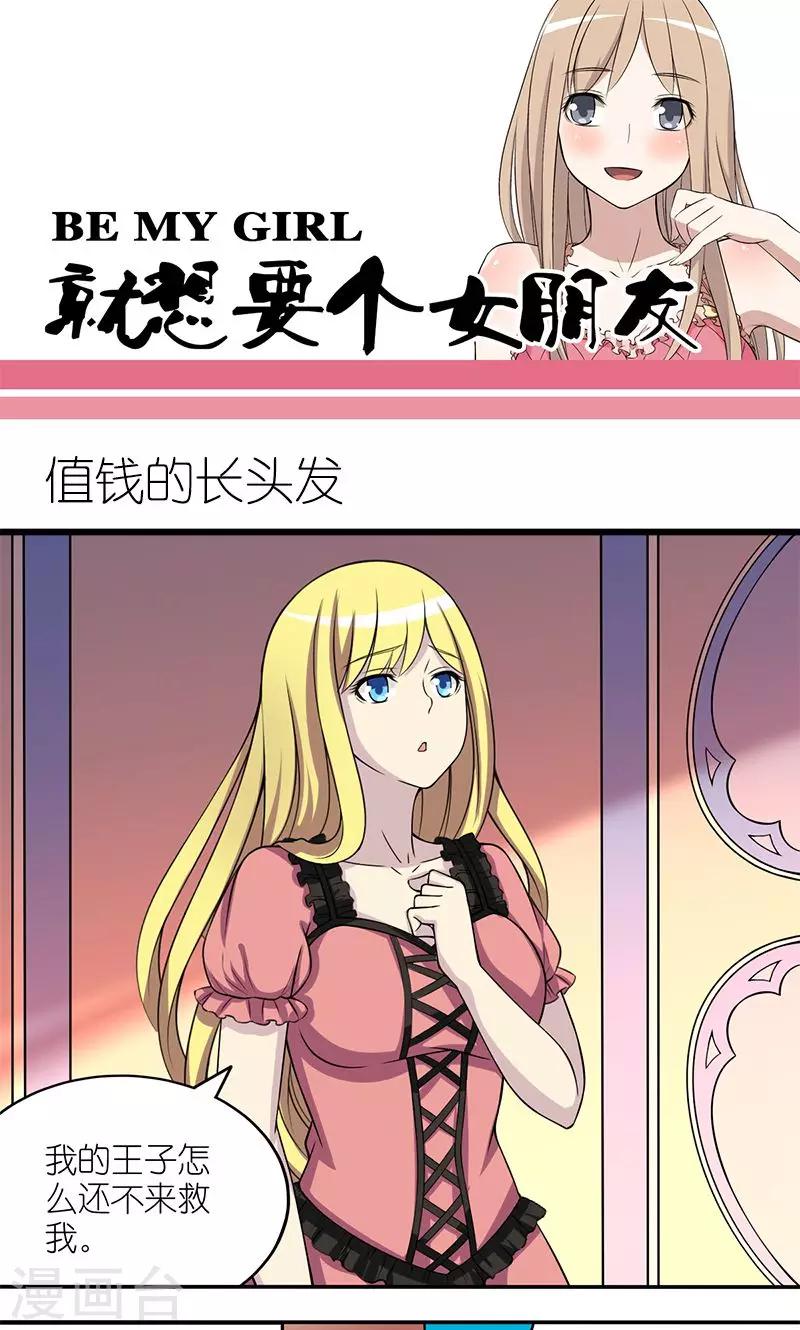 《就想要个女朋友》漫画最新章节第129话 值钱的长头发免费下拉式在线观看章节第【1】张图片