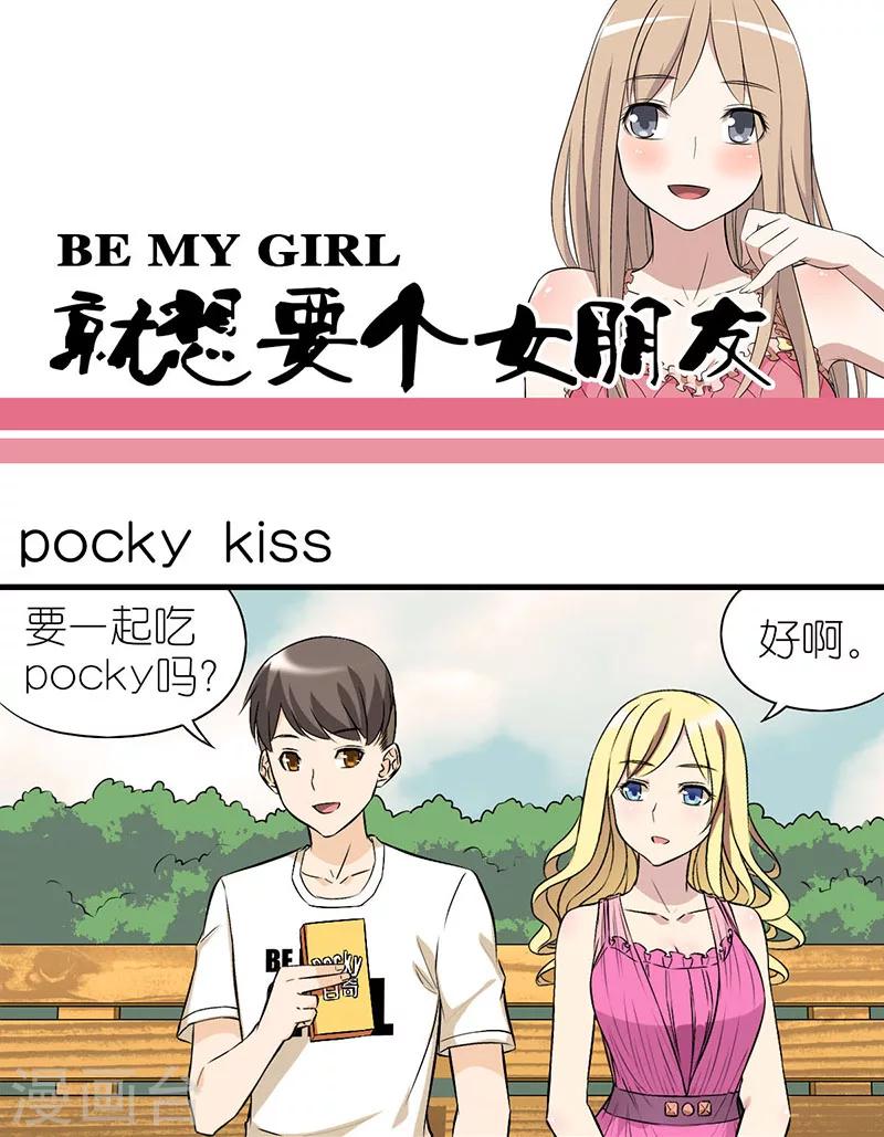 《就想要个女朋友》漫画最新章节第13话 pocky kiss免费下拉式在线观看章节第【1】张图片