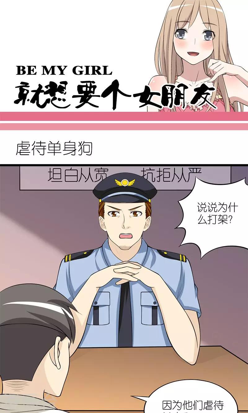 《就想要个女朋友》漫画最新章节第130话 虐待单身狗免费下拉式在线观看章节第【1】张图片