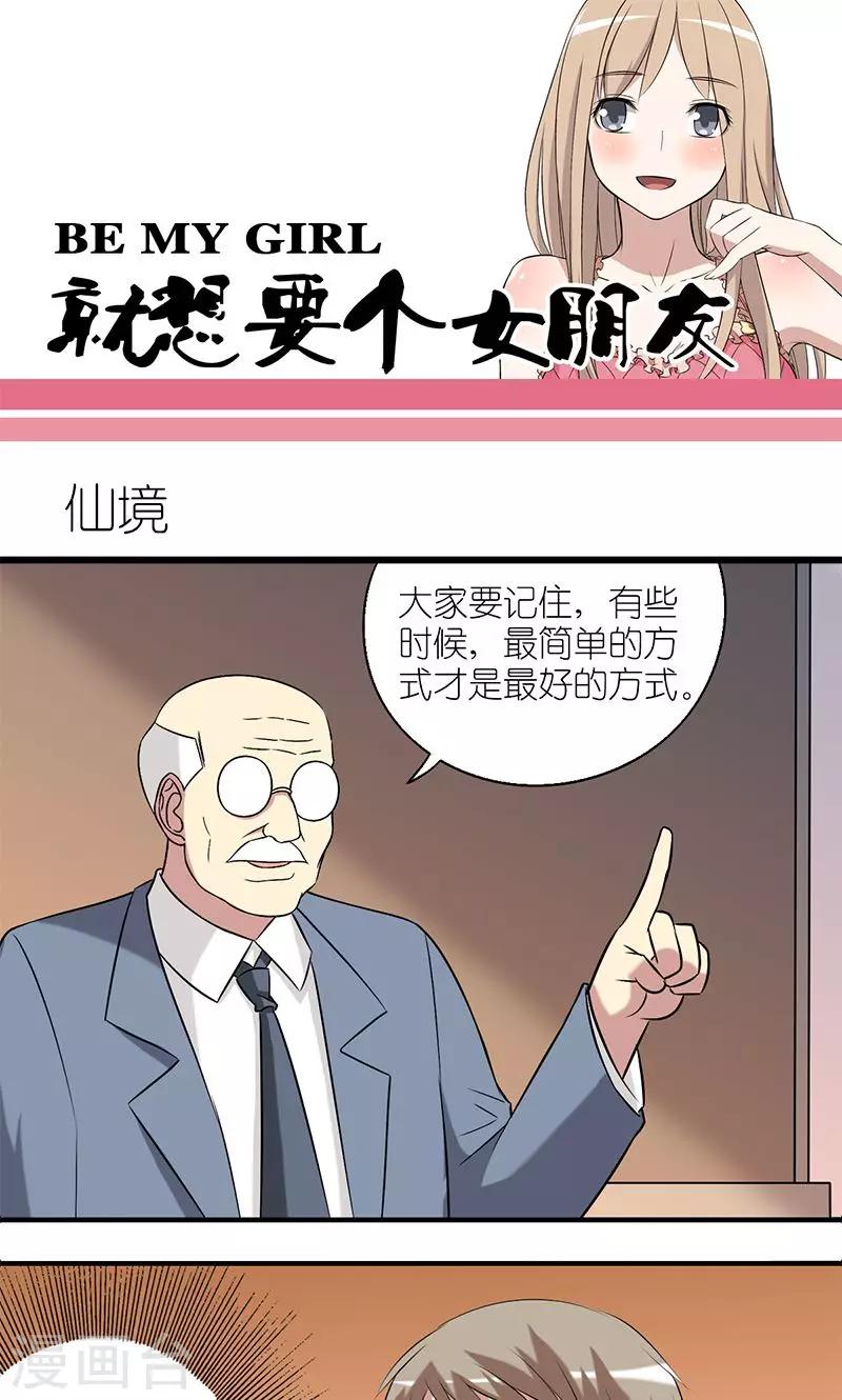 《就想要个女朋友》漫画最新章节第131话 仙境免费下拉式在线观看章节第【1】张图片