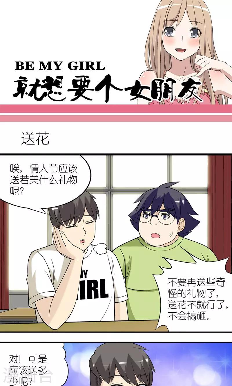 《就想要个女朋友》漫画最新章节第133话 送花免费下拉式在线观看章节第【1】张图片