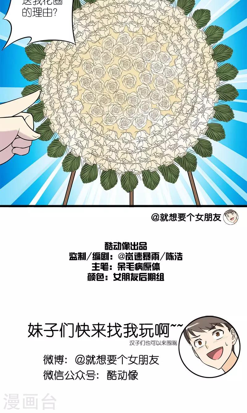 《就想要个女朋友》漫画最新章节第133话 送花免费下拉式在线观看章节第【6】张图片