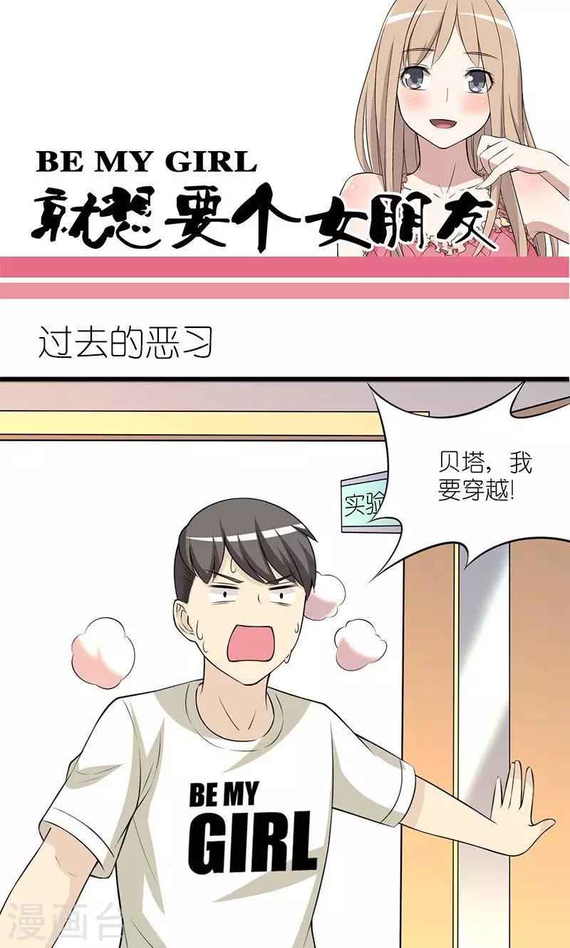 《就想要个女朋友》漫画最新章节第135话 过去的恶习免费下拉式在线观看章节第【1】张图片