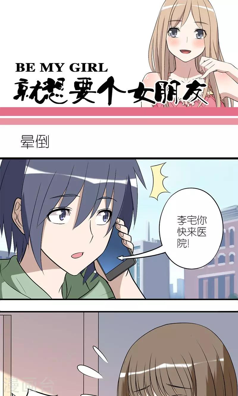 《就想要个女朋友》漫画最新章节第136话 晕倒免费下拉式在线观看章节第【1】张图片