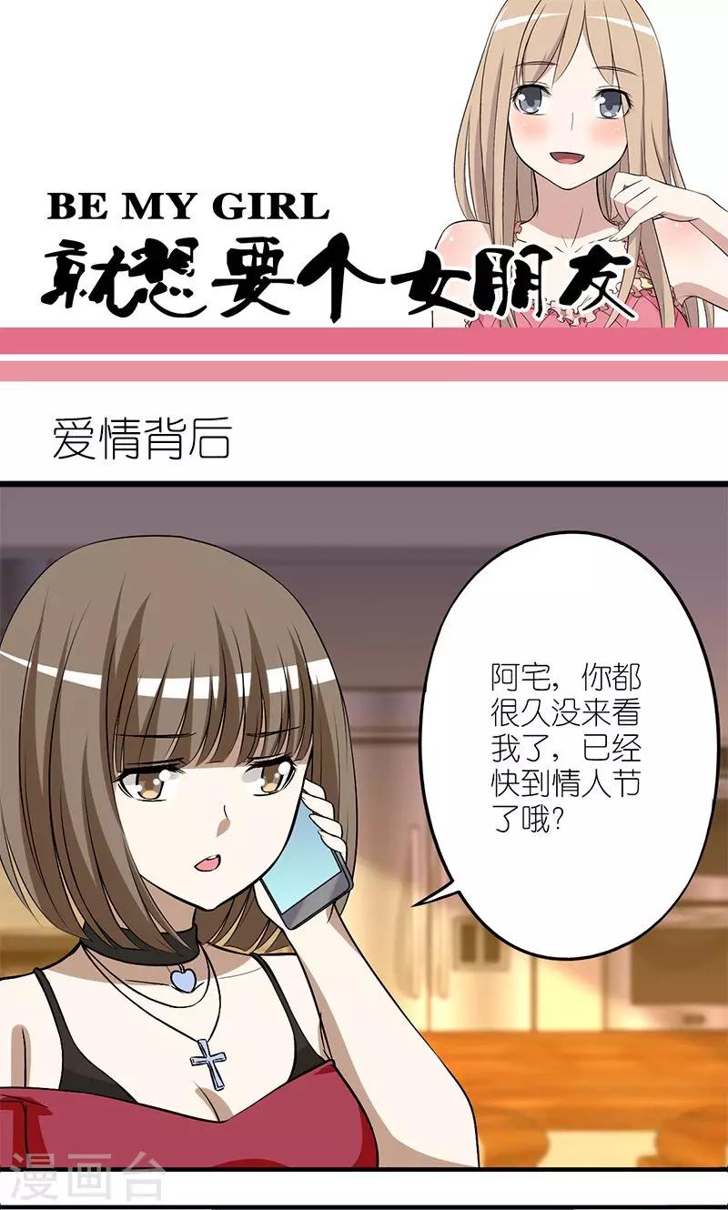 《就想要个女朋友》漫画最新章节第137话 爱情背后免费下拉式在线观看章节第【1】张图片