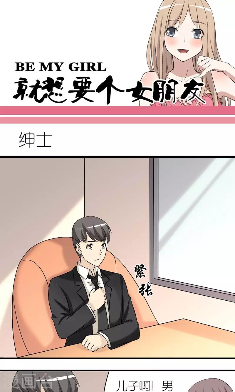 《就想要个女朋友》漫画最新章节第138话 绅士免费下拉式在线观看章节第【1】张图片