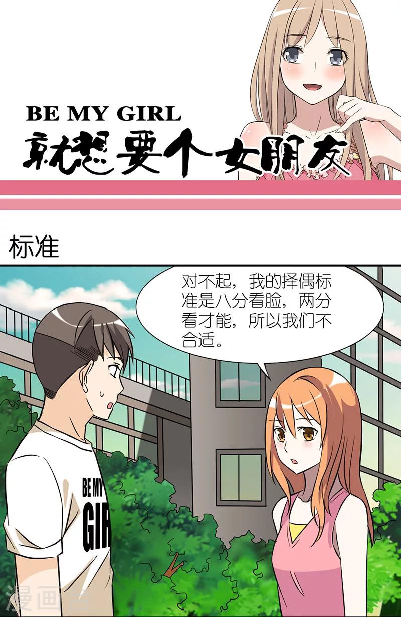 《就想要个女朋友》漫画最新章节第14话 标准免费下拉式在线观看章节第【1】张图片