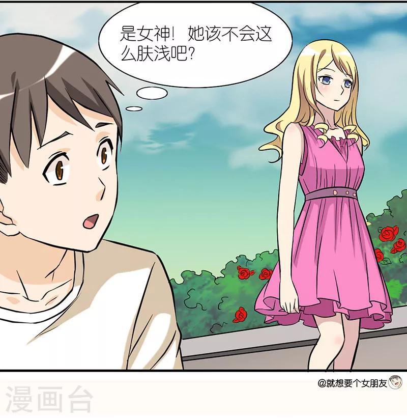 《就想要个女朋友》漫画最新章节第14话 标准免费下拉式在线观看章节第【4】张图片