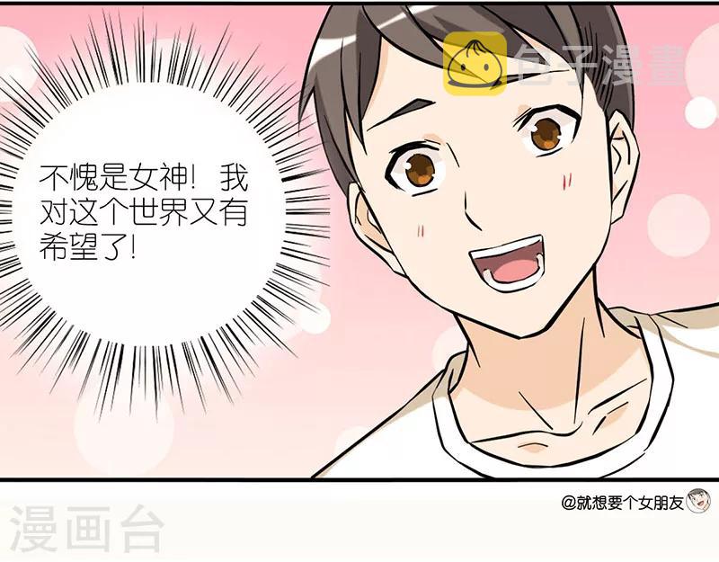 《就想要个女朋友》漫画最新章节第14话 标准免费下拉式在线观看章节第【7】张图片