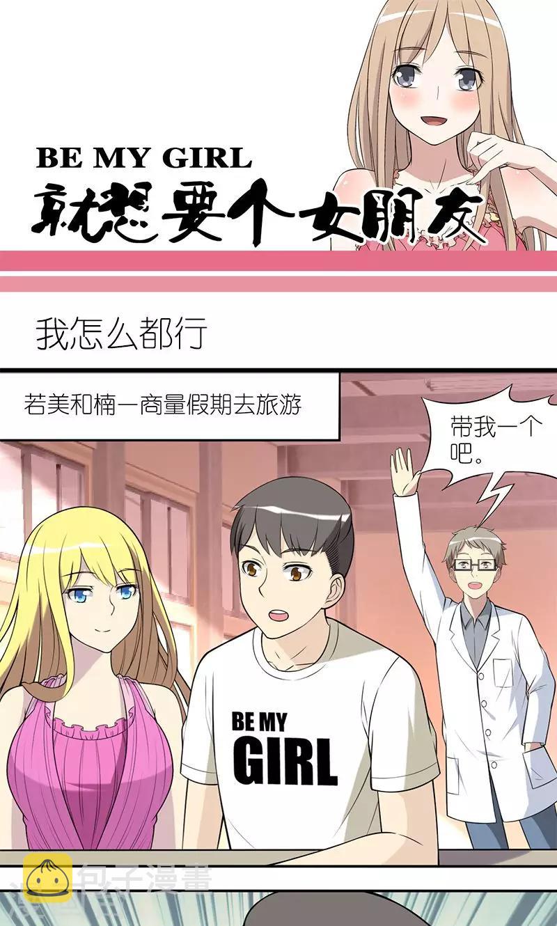 《就想要个女朋友》漫画最新章节第140话 我怎么都行免费下拉式在线观看章节第【1】张图片