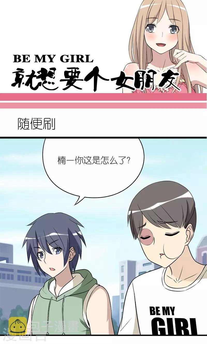 《就想要个女朋友》漫画最新章节第144话 随便刷免费下拉式在线观看章节第【1】张图片